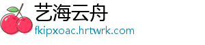 艺海云舟
